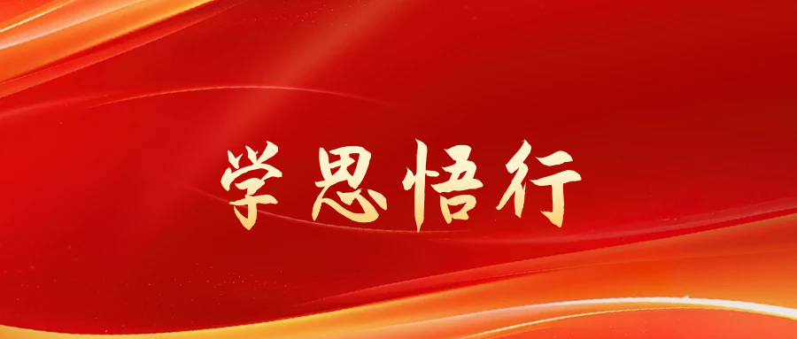 學思悟行丨學習貫徹黨的二十屆三中全會精神心得體會（五）